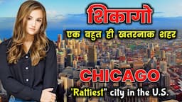 शिकागो - एक बहुत ही खतरनाक शहर // Interesting Facts About Chicago in Hindi