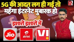 एक वक़्त था जब दाम घटाने की होड़ थी। अब Jio, Airtel और Vi ने साथ बढ़ाए दाम। Isharo Isharo Me