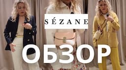 ПАРИЖСКИЙ СТИЛЬ В SEZANE: ОБЗОР С ПРИМЕРКОЙ