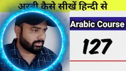 Arbi bhasha kaise sikhe hindi se / अरबी भाषा / Arabic course