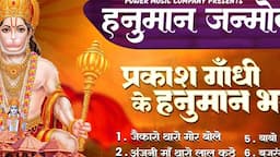 बालाजी के टॉप भजन 2024 | Hanuman Jayanti Special | Prakash Gandhi | Pushpa Sankhla