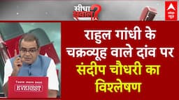 Sandeep Chaudhary: राहुल के महाभारत का रास्ता…नए ‘चक्रव्यूह’ का वास्ता? | Rahul Gandhi | ABP