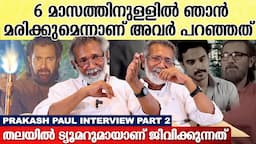 തലയിൽ ട്യൂമറുമായാണ് ജീവിക്കുന്നത്; ഓർമ്മയില്ലെ കത്തനാരെ? | Prakash Paul interview Part 2