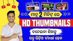 How To Make Thumbnail In Odia | Thumbnail Kemiti Baneiba | Thumbnail Kemiti Bana Jaye