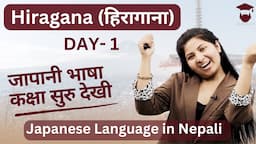 Hiragana (हिरागाना) || Japanese Language in Nepali || Day 1 || जापानी भाषा कक्षा - Gurubaa