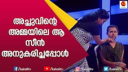 മമ്മി ആൻഡ് മി യിൽ ഉർവശിയുടെ ആ സീൻ ഒന്നുകൂടി ഓർമിച്ചപ്പോൾ | Mummy and Me | Kairali TV