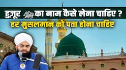 Huzur ﷺ Ka Naam Kaise Lena Chahiye Sayyed Aminul Qadri