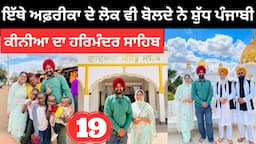 ਅਫਰੀਕਾ ਦੇ ਲੋਕ ਵੀ ਬੋਲਦੇ ਸ਼ੁੱਧ ਪੰਜਾਬੀ Gurdwara Mankindu Sahib | Punjabi Travel Couple | Ripan Khushi