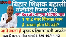 अब मात्र 14700 पर ही आएगा सप्लीमेंट्री रिजल्ट bpsc tre 2.0 का|कब तक आएगा बीएससी सप्लीमेंट्री रिजल्ट