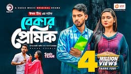 Bekar Premik | বেকার প্রেমিক | Natok 2021 | Alvi | Rabina | Bangla New Natok 2021