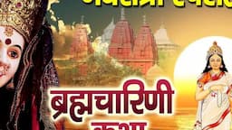 नवरात्री स्पेशल : ब्रह्मचारिणी कथा | Maa Brahmcharini Katha | Ds Pal | Navratri Katha