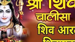 श्री शिव चालीसा, आरती, शिवाष्टक | Shree Shiv Chalisa, Om Jai Shiv Omkara Aarti, Shree Shivashtak🙏🔱🙏🔱