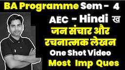 जनसंचार और रचनात्मक लेखन Most important Question One Shot Video / AEC BA Programme Sem - 4 NEP DU