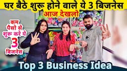 घरसे शुरू होने वाले ये 3 जबरदस्त बिज़नेस देखलो✅| Top 3 small Business ideas from home | startup ideas