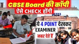 CBSE Board की Copy ऐसे Check होगी?/CBSE Board Examiner Copy Checking Process/Class10& Class12