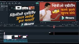 व्हिडिओ एडिटिंग कसे करायचे  | Learn Filmora Full Video Editing Tutorial In Marathi