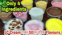 1 कप Cream पासून बनवा 50 हून अधिक Icecream Flavours 😱 No Condensed Milk, CMC, GMS Powder