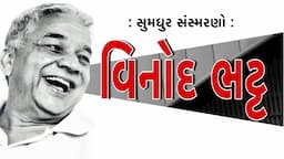 વિનોદ ભટ્ટ | Vinod Bhatt | Sumadhur Samaranyatra સુમધુર સ્મરણયાત્રા  Ratilal Borisagar Bhagyesh Jha