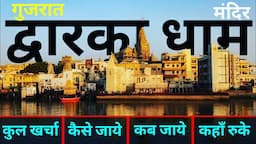 { द्वारका धाम } Dwarka Dham Tour Guide | Dwarkadhish Budget Trip | Dwarka Darshan Gujrat~ द्वारकाधीश