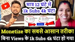 मात्र 12 घंटे में 1k Subs 4k घंटा ! चैनल Monetize करने का सबसे आसान तरीका ! How to monetize channel