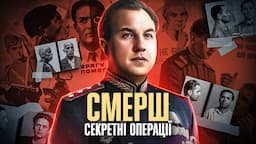 СМЕРШ: провали, успіхи та злочини сталінської контррозвідки // 10 запитань історику