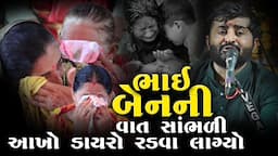 ભાઈ બેન ની વાત સાંભળી આખો ડાયરો રડવા લાગ્યો : Devayat Khavad l Adipur  2023 l Studio Navdurga