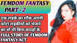 Femdom fantasy part - 2 // femdom story of a boy and lots of girls // slave of woman // true story