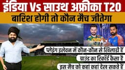 T20 World Cup India VS South Africa | इंडिया-साउथ अफ्रीका मैच में अगर बारिश हो जाए तो तो कौन जीतेगा