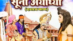 सूनी अयोध्या ( दशरथ मरण ) भाग -1 | Dashrath Maran | Sooni Ayodhya | Sangeet | Ramayan Kissa