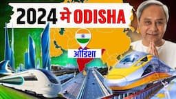 2024 मे शुरू होंगे ओडिशा मे ये सबसे बड़े मेगाप्रोजेक्ट् Odisha Upcoming Mega Project Metro Train pro