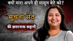 Suchana Seth Case | इस घटना ने दहला दिया था हर माँ का दिल