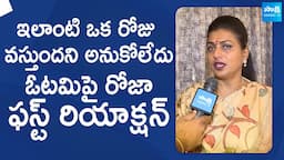 RK Roja First Reaction On Her Defeat In AP Elections 2024 | YSRCP Vs TDP |@SakshiTVLIVE