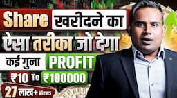 कई गुना Profit देने वाला Share कैसे चुने | Stock Selection Strategy For Beginners | SAGAR SINHA