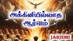 Passion Without FIRE |Tamil Christian Message| JasJemi