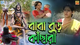 বাবা বড় কাঁছারি |মান্না দে | ধর্মমূলক কাহিনী | BABA BARO KACHARI | MANNA DE | DEVOTIONAL STORY