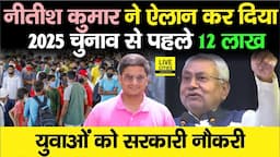 Nitish Kumar 2025 Election से पहले 12 लाख युवाओं को सरकारी नौकरी देंगे,  मंत्री ने किया ऐलान...