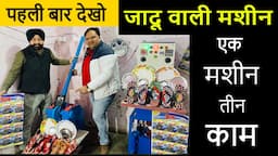 एक मशीन तीन काम, जादूगर जिसका नाम ! chappal banane wali machine ! new business ideas 2023