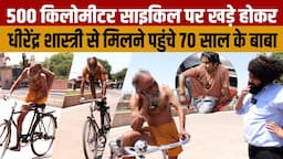 Dhirendra Shastri से 500 किलोमीटर साइकिल चलाकर मिलने पहुंचे 70 साल के Karamati Baba Etawah