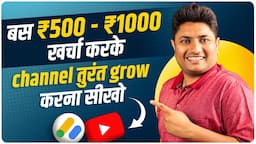 ₹500 - ₹1000 खर्च करके Google Ads से चैनल तुरंत Grow होगा ? Grow YouTube Channel with Google Ads