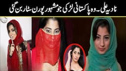 History Of First Pakistani FILM Celebrity NADIA ALI | Urdu cover