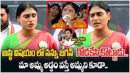 జగన్ నన్ను గోడకేసి కొట్టాడు.. | Ys Sharmila Sensational Press Meet | Ys Vijayamma | TEW