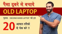 old laptop buying guide | used laptop market in delhi - mai laptop kaise check kare