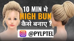 10 MIN मे HIGH BUN  कैसे बनाए ? BY PAYAL PATEL   || PYLPTEL ||