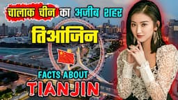 तिआंजिन जाने से पहले वीडियो जरूर देखें || Interesting Facts About Tianjin, China in Hindi