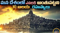 భారత్ లో ఎవరికీ అర్ధంకాని ఆలయ రహస్యాలు | Sacred Secrets: Top 10 Mysterious Temples in India