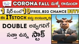 🔴💥Corona Fall Ahead? ✅🚀1Share = 10 Shares 🟢Big Chance 🔴Alert in IT Stock 🟢🔴Get Trading Telugu