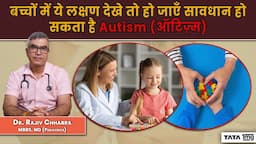 बच्चों में ये लक्षण देखे तो हो जाएँ सावधान हो सकता है Autism (ऑटिज़्म) Spectrum Disorder! |Dr Rajiv