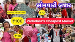 सब कुछ ₹100 इतना सस्ता😱Cheapest Somvari Market 👗Vadodara Local Market