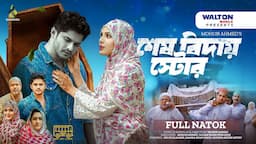 শেষ বিদায় স্টোর | Full Drama | Niloy Alamgir | Samira Khan Mahi | Bangla Natok 2024