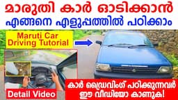 മാരുതി കാർ ഓടിക്കാൻ എങ്ങനെ എളുപ്പത്തിൽ പഠിക്കാം🚗HOW TO DRIVE A MARUTI CAR ||🚗CAR DRIVING TUTORIAL🚗